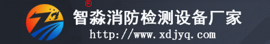 智淼消防檢測(cè)設(shè)備 智淼消防檢測(cè)設(shè)備